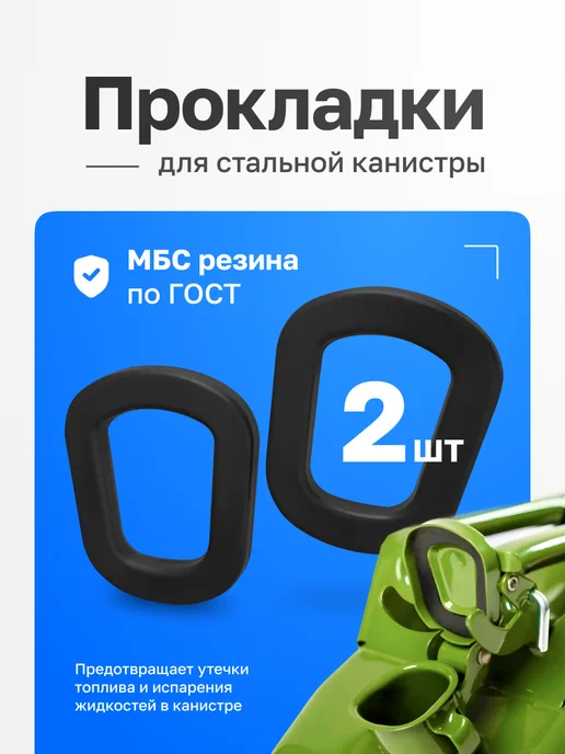 YALed Прокладки канистры бензин, топливо, 2 шт