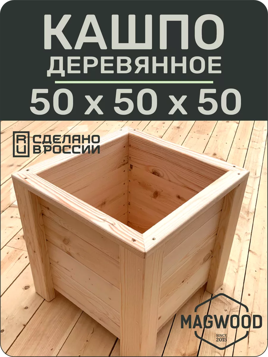 Деревянное кашпо большое 50х50 см для дома и сада MAGwood 86530358 купить  за 4 563 ₽ в интернет-магазине Wildberries