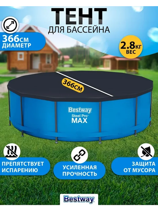 Bestway / Бествей Тент для каркасного бассейна 366см, вариант