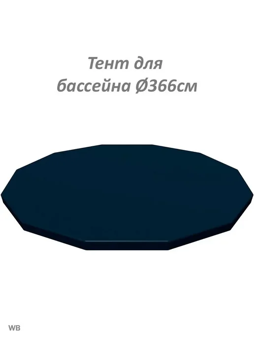 Bestway / Бествей Тент для каркасного бассейна 366см, вариант, фото 5