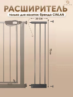 Расширитель для барьера калитки 20 см черный CINLANHOME 86535287 купить за 1 193 ₽ в интернет-магазине Wildberries