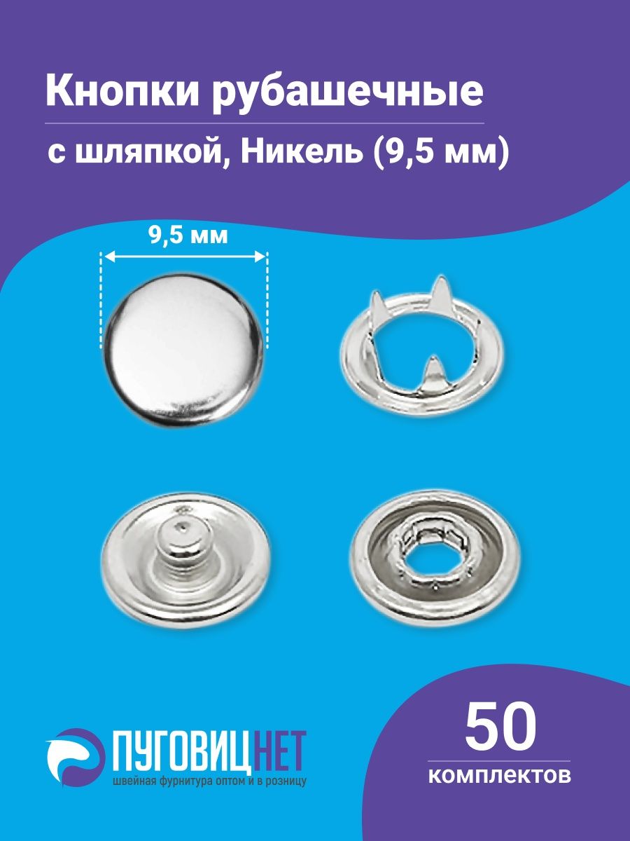 Кнопки рубашечные 9.5. Рубашечные кнопки 9.5 мм. Кнопки для одежды нержавеющие.