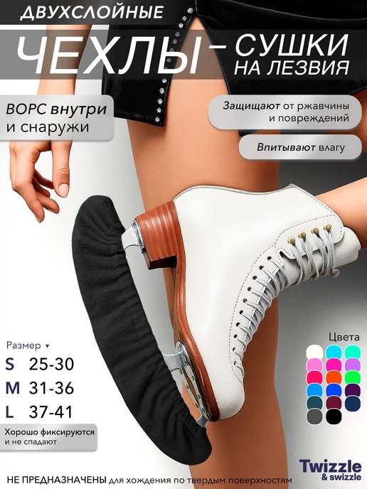 Twizzle & swizzle Мягкие чехлы-сушки для защиты лезвий коньков, черный
