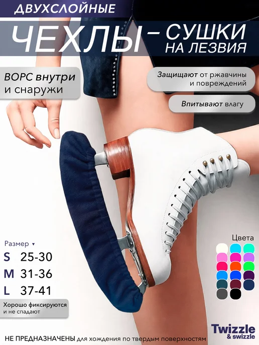 Twizzle & swizzle Мягкие чехлы-сушки для защиты лезвий коньков, синий