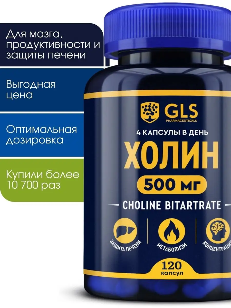 Холин Битартрат 500 мг, бад для мозга и энергии GLS pharmaceuticals  86536805 купить за 449 ₽ в интернет-магазине Wildberries