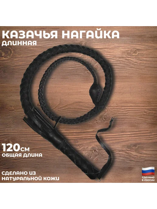казачья атрибутика Длинная казачья нагайка из натуральной кожи (115 см), черный