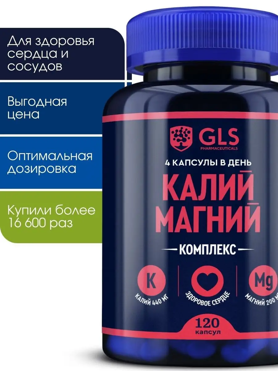 Калий Магний GLS, БАД для сердца и сосудов GLS pharmaceuticals 86537954  купить за 578 ₽ в интернет-магазине Wildberries