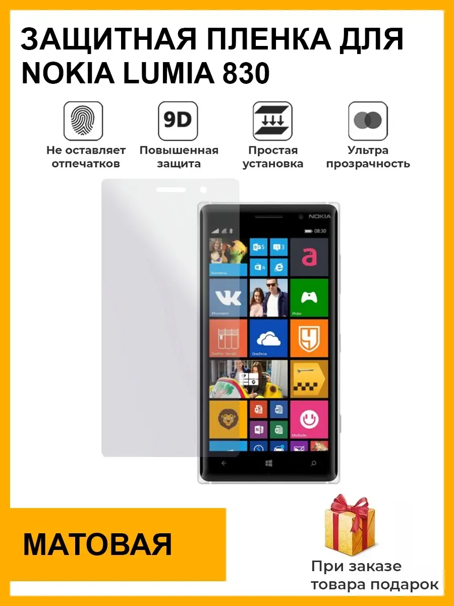 Гидрогелевая защитная плёнка для Nokia Lumia 830 , матовая, на дисплей,для  телефона,не стекло Plenka Market 86539904 купить за 347 ₽ в  интернет-магазине Wildberries