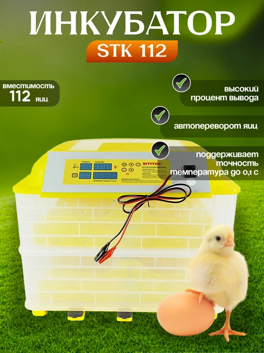 Sititek Автоматический инкубатор для 112 яиц, желтый