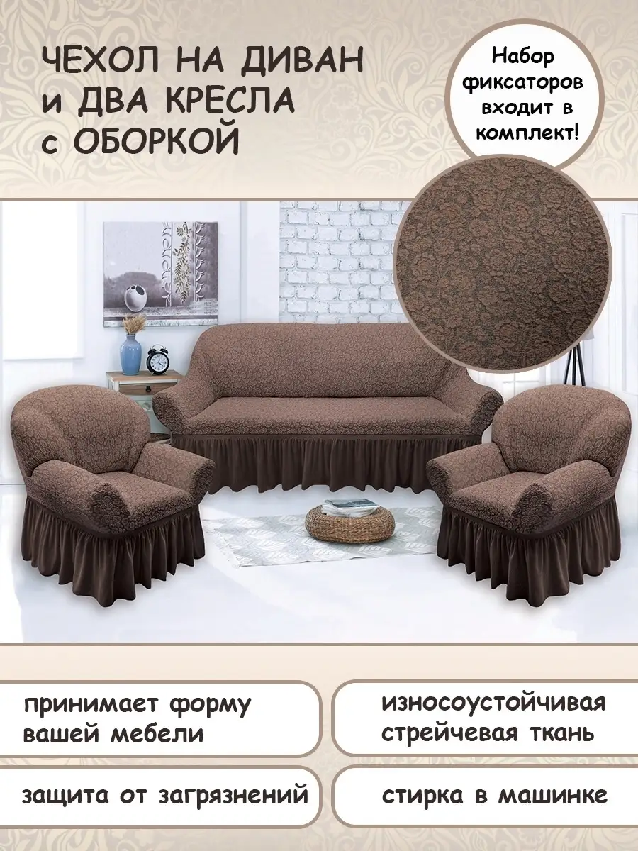 Чехол на диван и два кресла на резинке, комплект дивандеков Karteks86540463 купить в интернет-магазине Wildberries