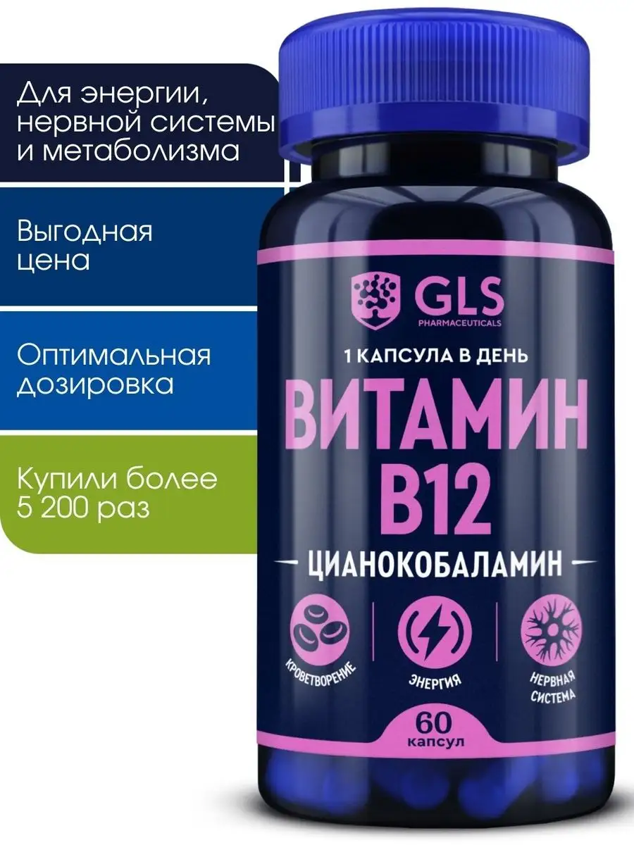 Витамин Б12, В12, B12, бад для энергии и мозга, 60 капсул GLS  pharmaceuticals 86541549 купить за 657 ₽ в интернет-магазине Wildberries