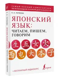 Японский язык: читаем, пишем, говорим + аудиокурс Издательство АСТ 86542684 купить за 448 ₽ в интернет-магазине Wildberries