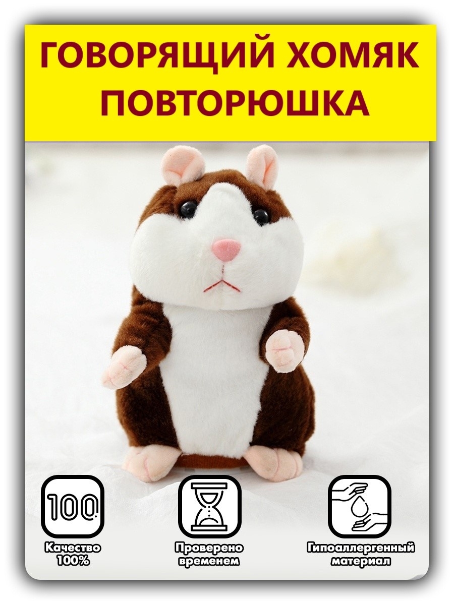 Плюшевый говорящий Хомяк повторюшка,интерактивная игрушка sk kids shop  86544002 купить за 435 ₽ в интернет-магазине Wildberries