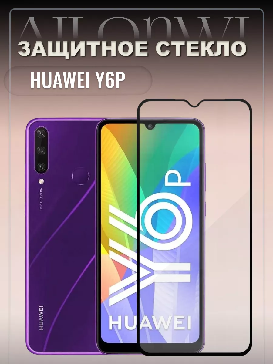 Защитное стекло Huawei Y6p Ailonwi 86548571 купить за 198 ₽ в  интернет-магазине Wildberries