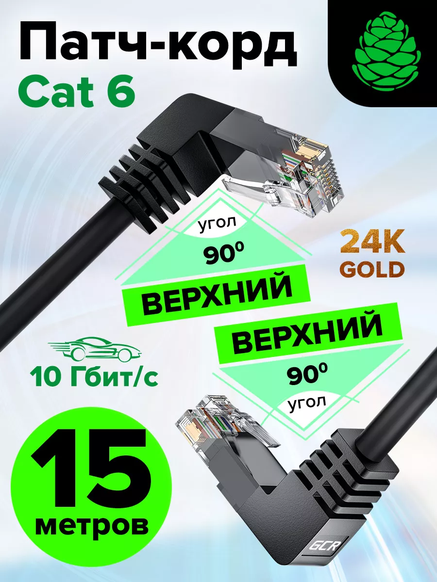 Интернет кабель длинный 15 м cat.6 RJ45 LAN GCR 86549668 купить за 888 ₽ в  интернет-магазине Wildberries