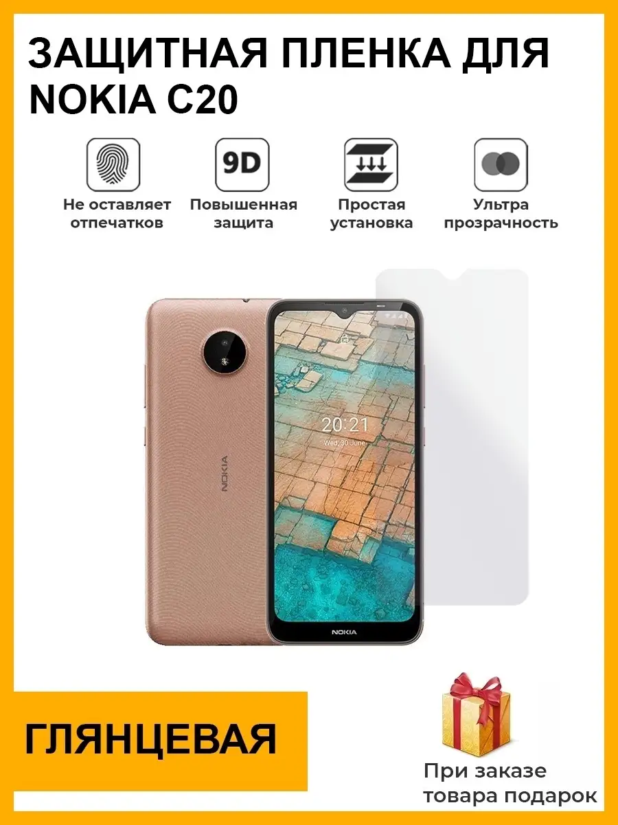 защитная плёнка Nokia C20 Мир пленки 86554615 купить за 371 ₽ в  интернет-магазине Wildberries