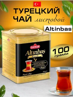 Турецкий черный мелколистовой чай Altinbas 100 грамм Caykur 86555110 купить за 226 ₽ в интернет-магазине Wildberries