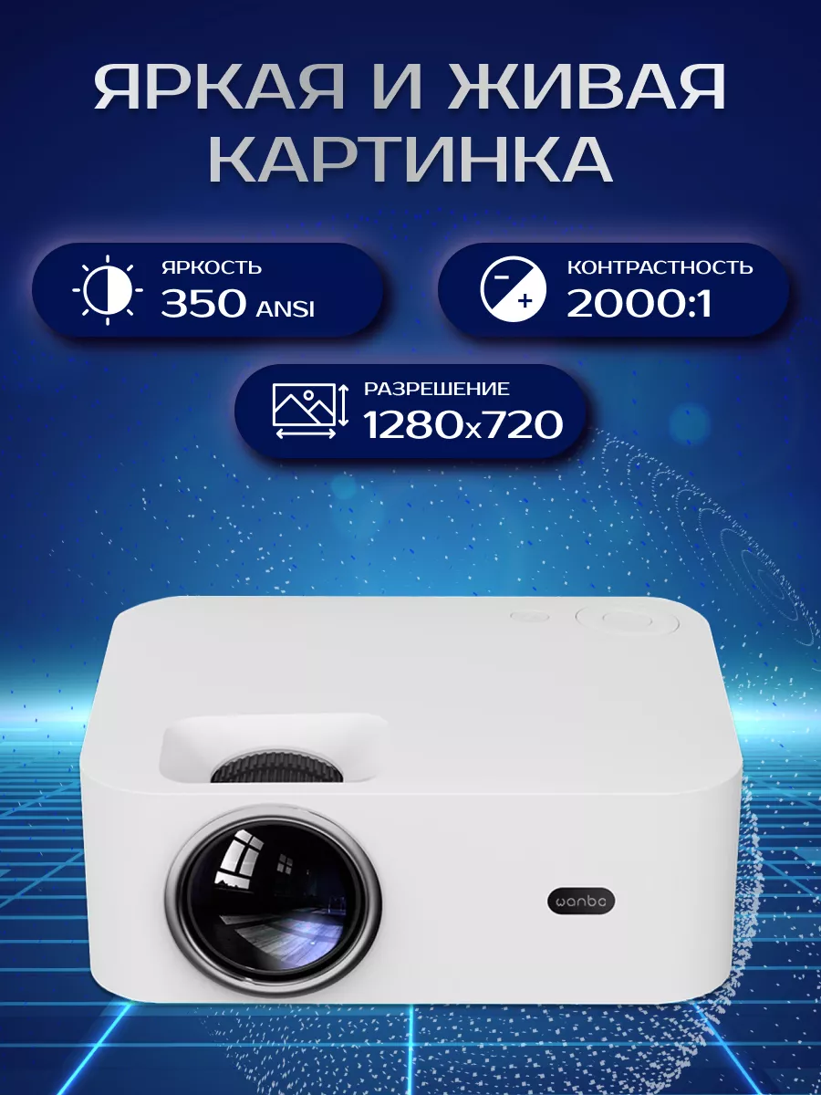 Проектор для фильмов, видеопроектор для дома Wanbo X1 Pro Xiaoмi 86557128  купить в интернет-магазине Wildberries