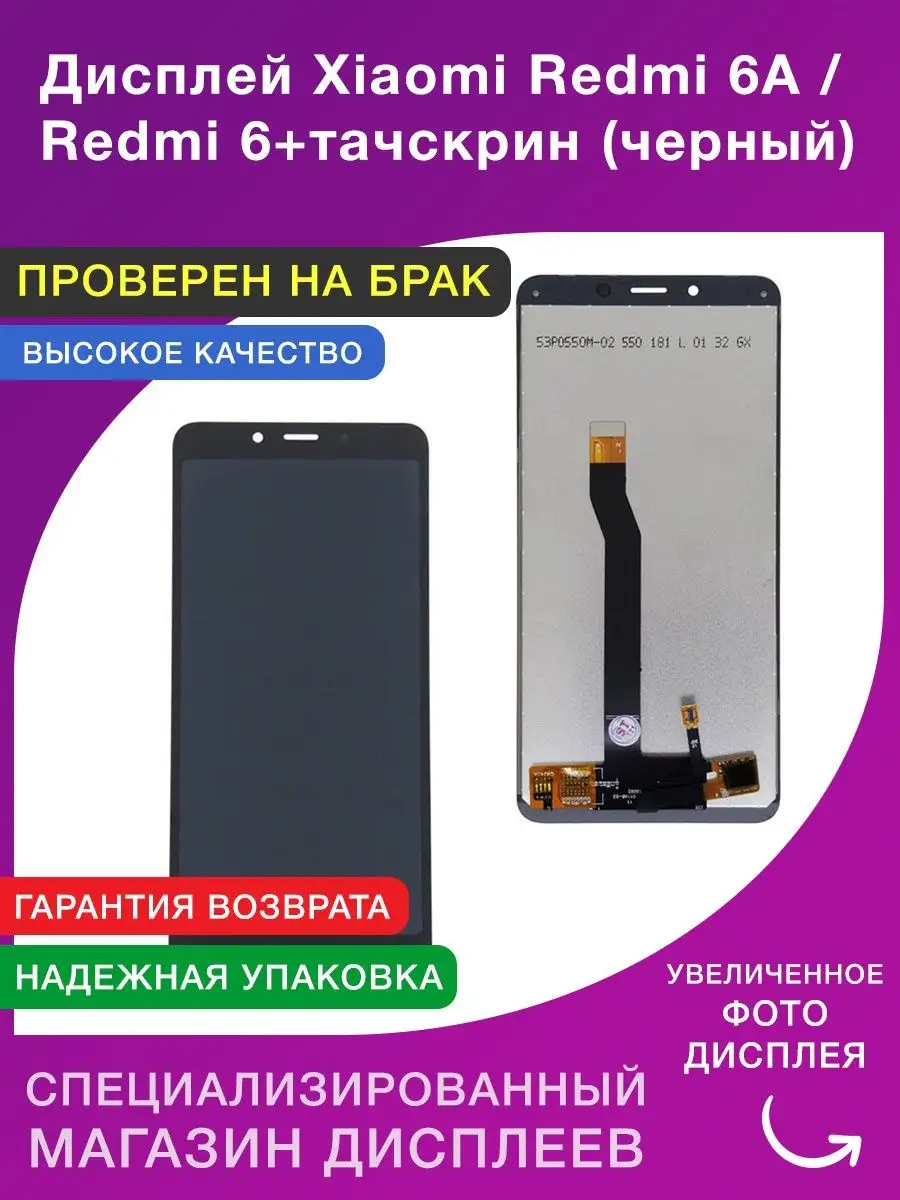 Дисплей Xiaomi Redmi 6A/Redmi 6+тачскрин (черный) LСDShopORIG 86560888  купить за 1 619 ₽ в интернет-магазине Wildberries