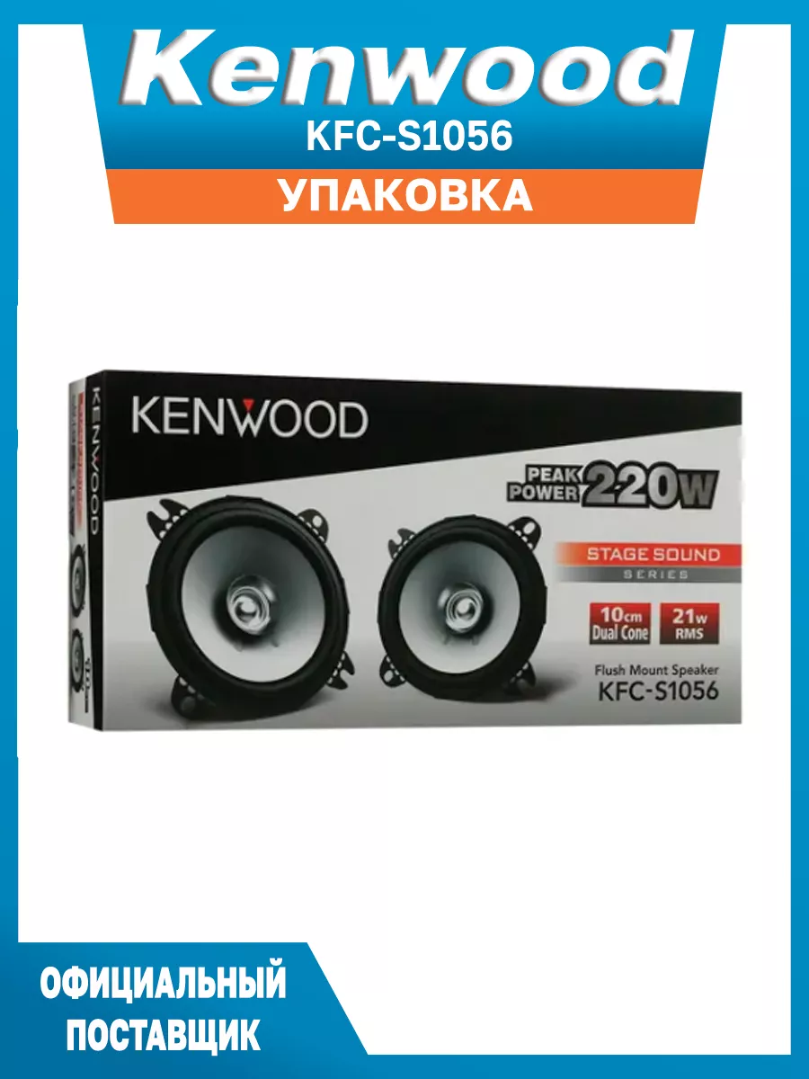 Динамики автомобильные 10 см KFC-S1056 2 шт Kenwood 86561544 купить за 2  083 ₽ в интернет-магазине Wildberries