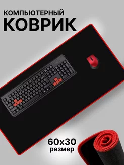 Коврик для мышки большой игровой Comp_KovriX 86561795 купить за 407 ₽ в интернет-магазине Wildberries