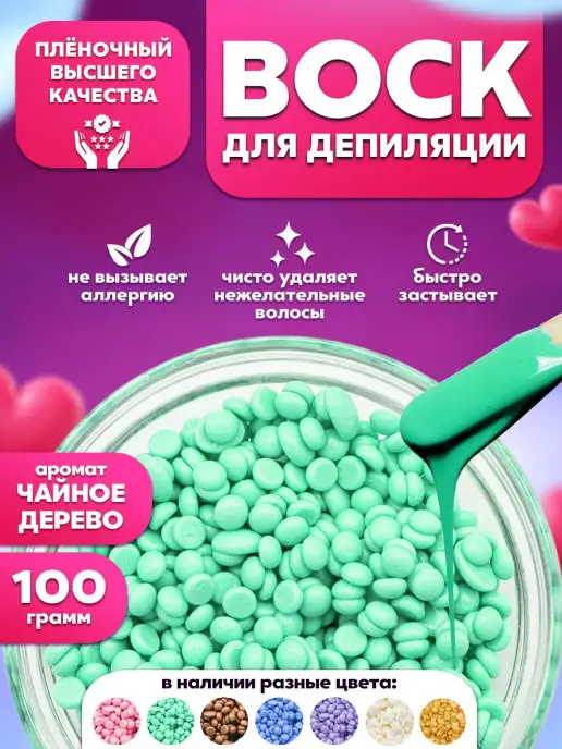 Воск для депиляции воск 100 грамм, 100грамм
