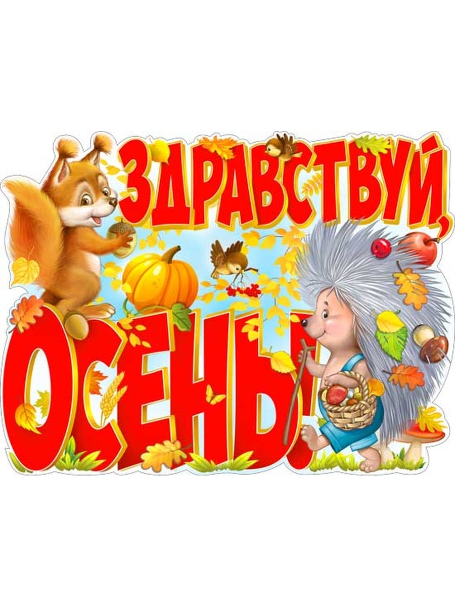 Надпись здравствуй осень. Плакат " Здравствуй осень". Надпись осень в детском саду. Здравствуй осень в детском саду. Надпись осень Золотая для детского сада.