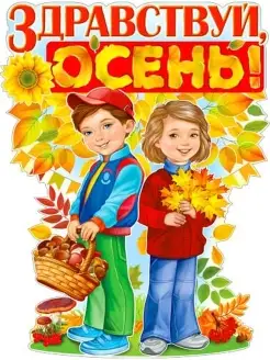 Плакат осень
