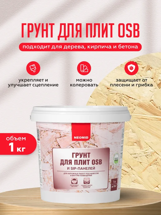 Neomid Грунтовка для OSB(ОСБ) плит 1 кг биозащитный, 1 кг