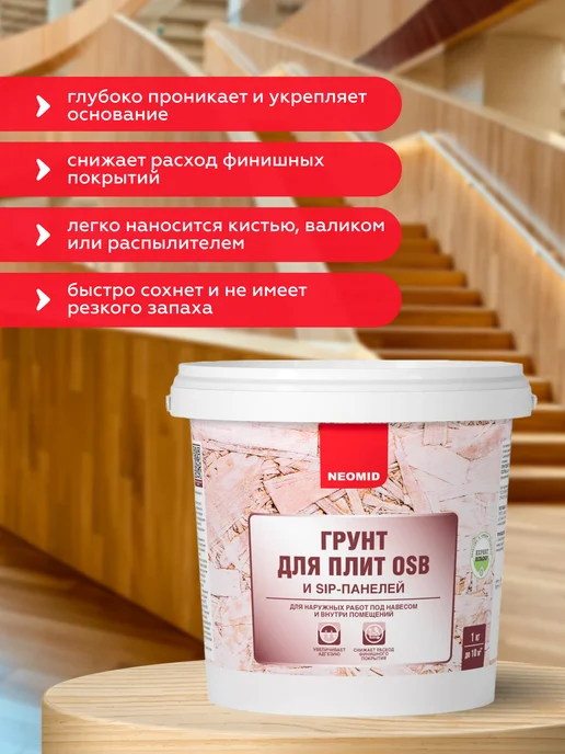 Neomid Грунтовка для OSB(ОСБ) плит 1 кг биозащитный, 1 кг, фото 2