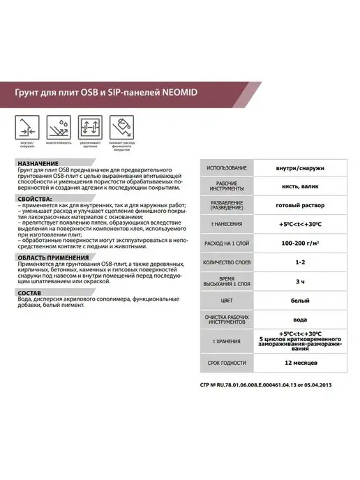 Neomid Грунтовка для OSB(ОСБ) плит 1 кг биозащитный, 1 кг, фото 5