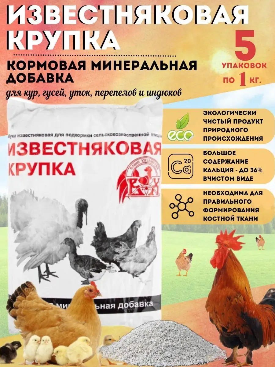 Крупка известняковая для подкормки птицы кур Ваше хозяйство 86641141 купить  в интернет-магазине Wildberries