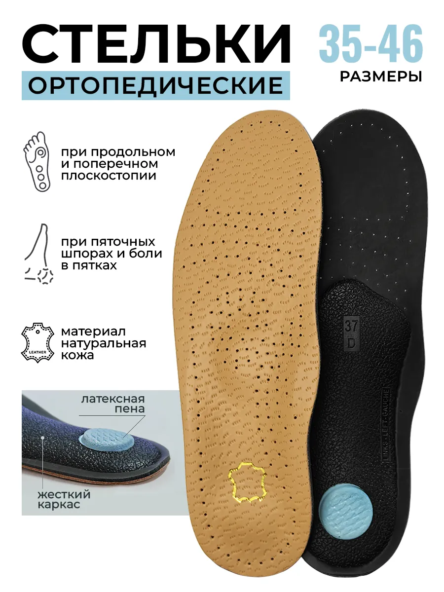 Стельки ортопедические при плоскостопии каркасные