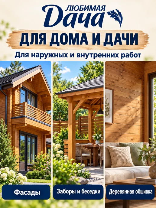 ЛЮБИМАЯ ДАЧА Декоративная пропитка для дерева, вариант, фото 2