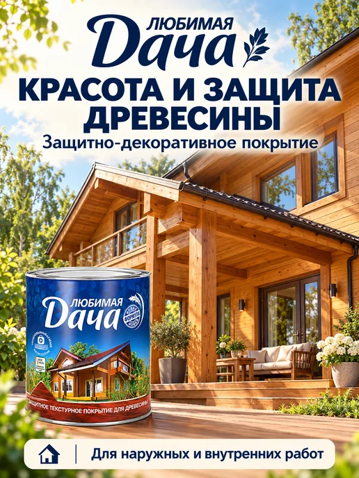 ЛЮБИМАЯ ДАЧА Декоративная пропитка для дерева, вариант, фото 3