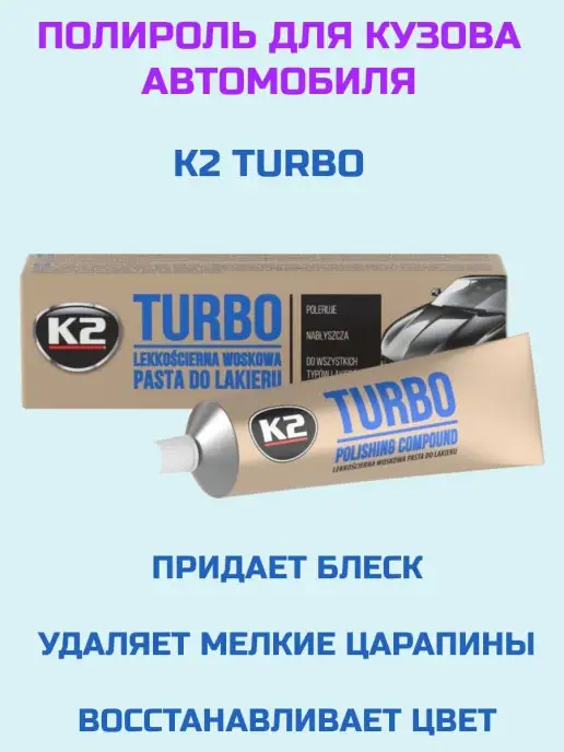 K2 TURBO полироль для кузова автомобиля ручной полировки, вариант