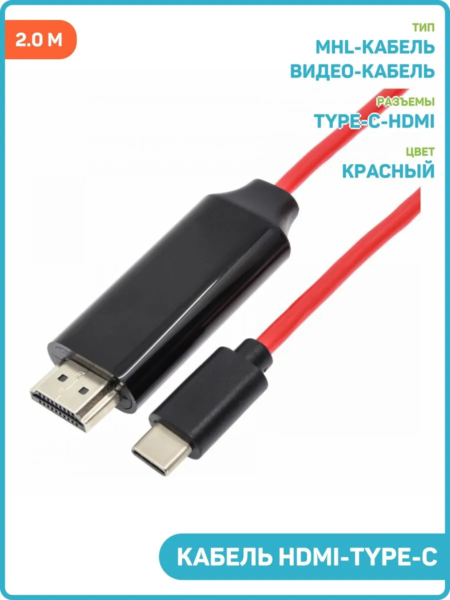 Кабель hdmi type c для подключения телефона