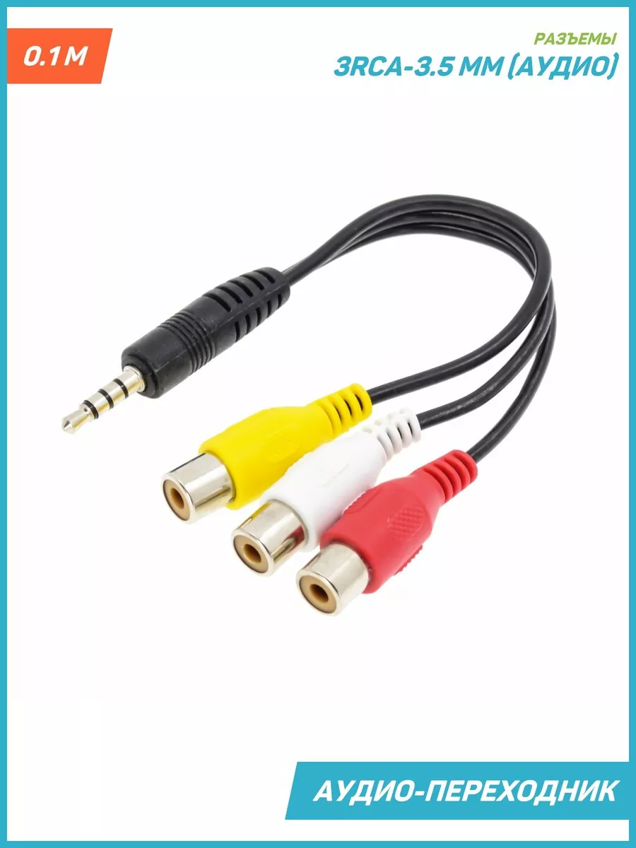 Аудио-переходник (адаптер) 3.5 мм-3RCA, 0.1 м MobiRound 86654735 купить за  369 ₽ в интернет-магазине Wildberries