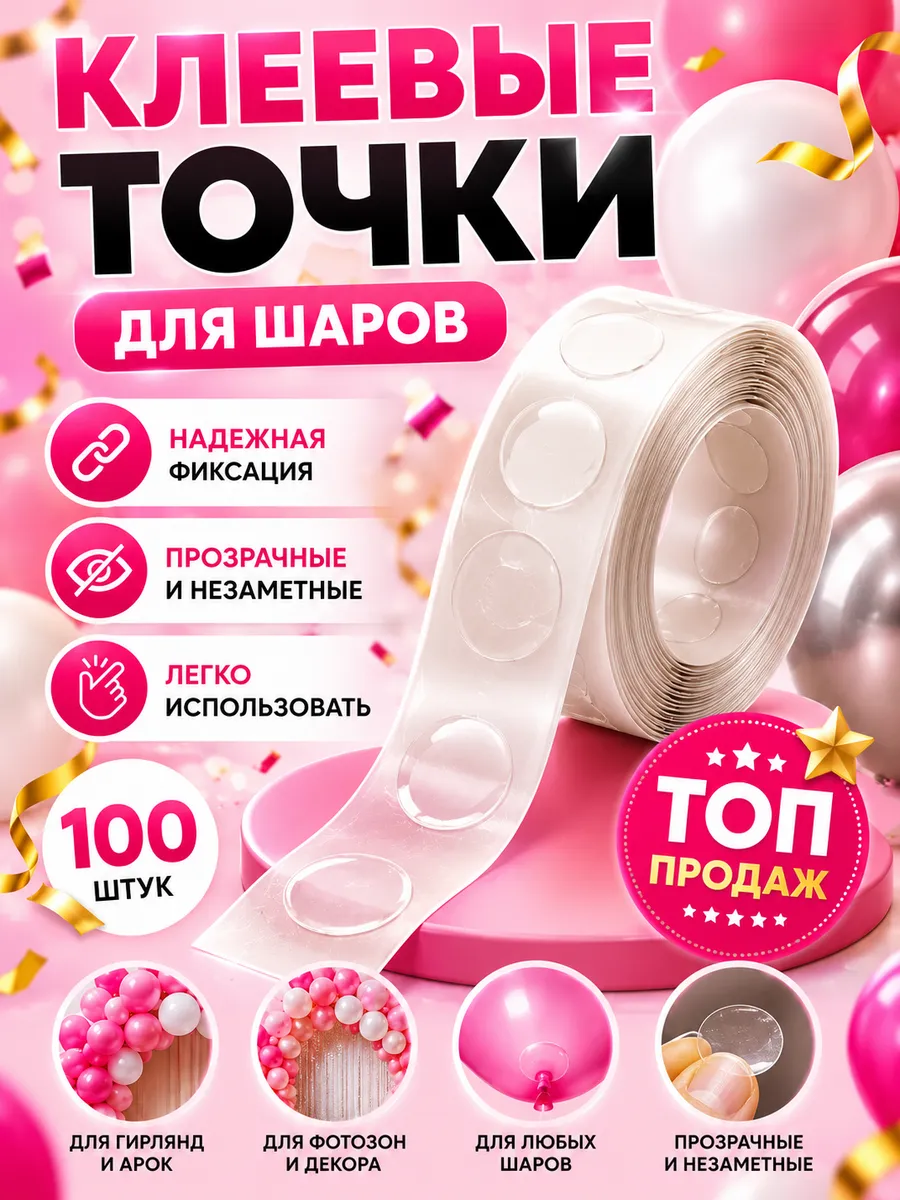 Клеевые точки для шаров