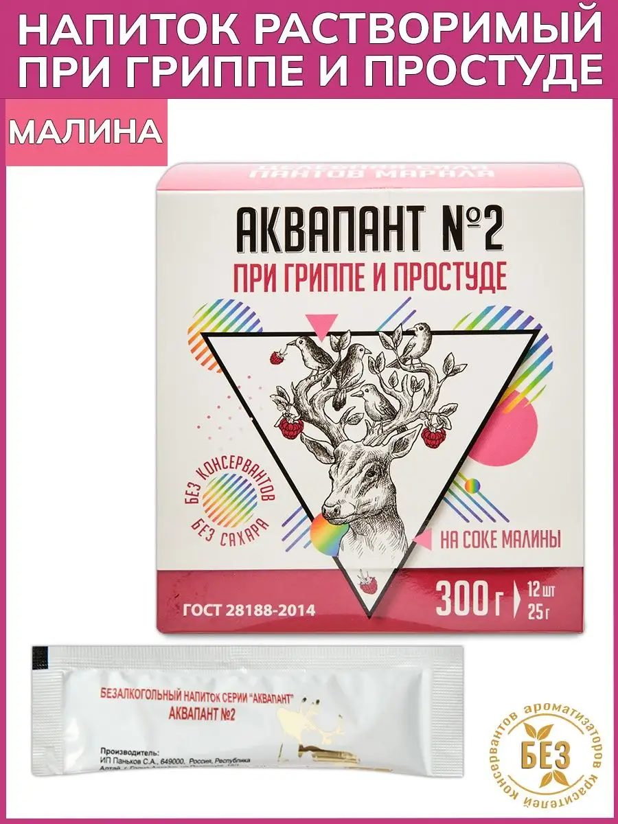 Аквапант 2 "При гриппе и...