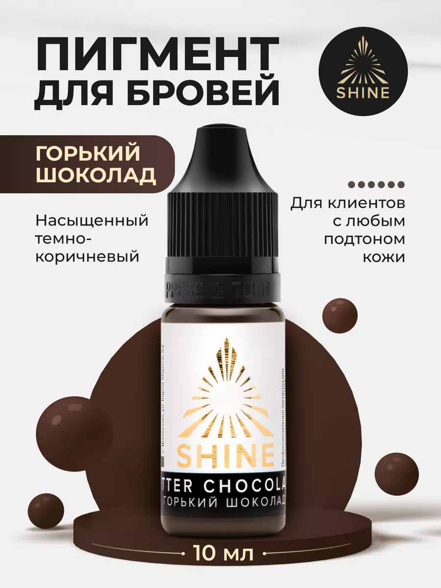 Пигмент Shine шоколад для перманента татуаж бровей Шайн SHINE PIGMENTS  86666530 купить за 2 650 ₽ в интернет-магазине Wildberries