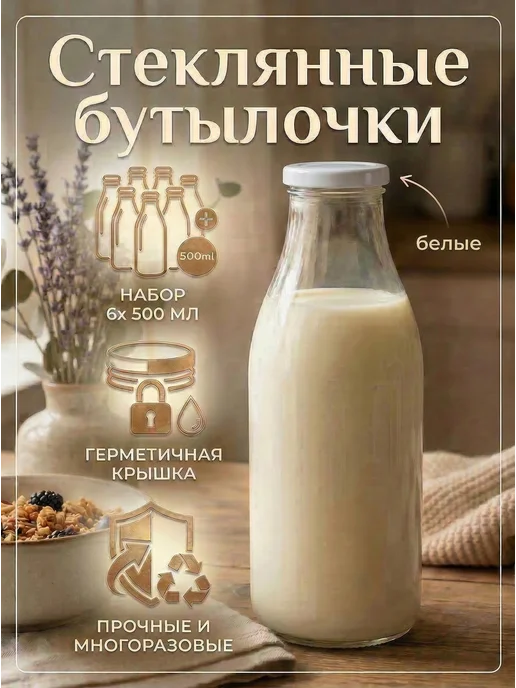 Bougie de souhaits Бутылки стеклянные 500мл для молока, напитков, 500 мл
