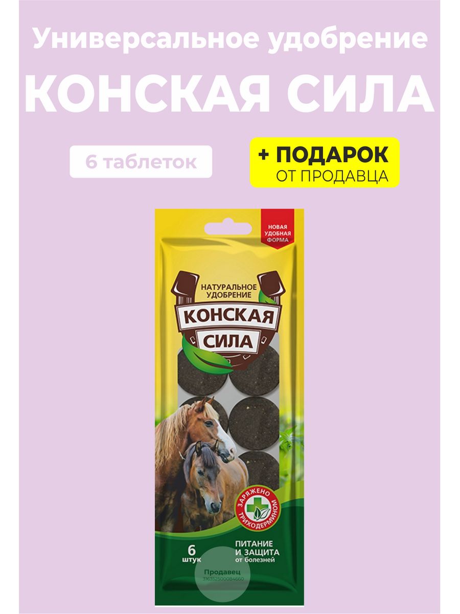 Конская сила удобрение в таблетках. Удобрение Лошадиная сила. Конский навоз в таблетках конская сила. Удобрение суперсила конская овощи.