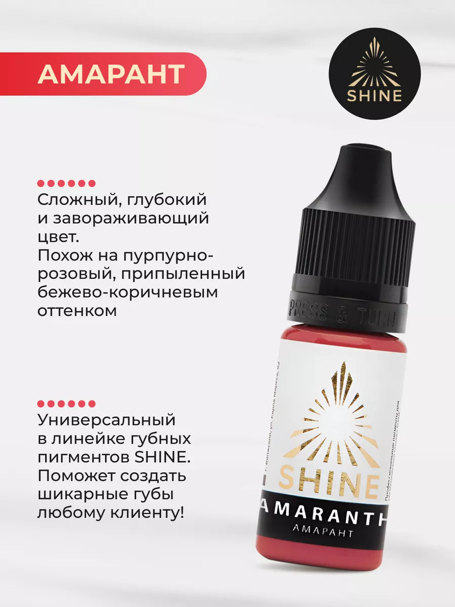 SHINE PIGMENTS Пигмент SHINE Амарант для ПМ Татуажа Тату Губ Шайн 10мл.