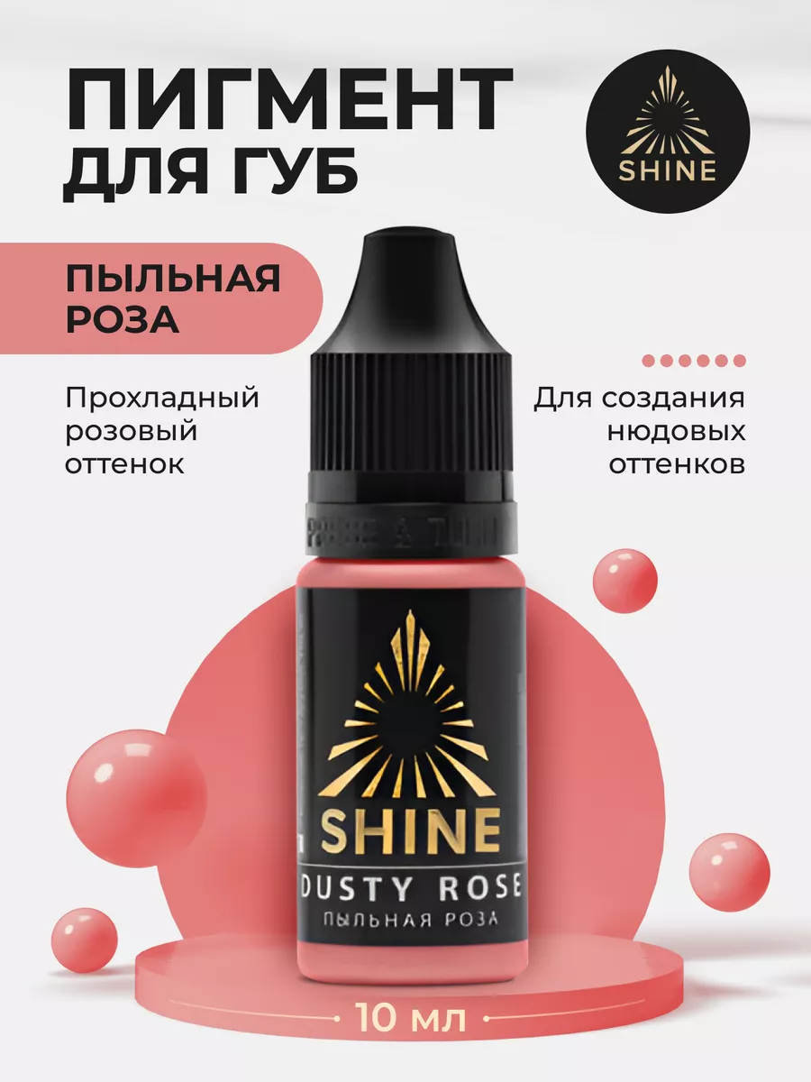 Пигмент SHINE Пыльная роза для ПМ Татуажа Тату Губ Шайн SHINE PIGMENTS  86669361 купить за 2 650 ₽ в интернет-магазине Wildberries