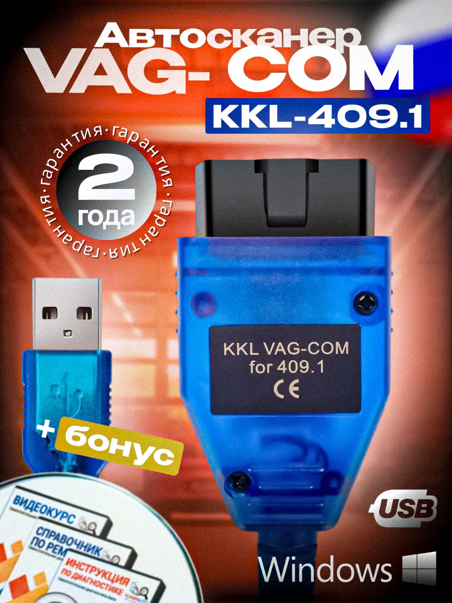 VAG COM 409.1 k-line kkl ваг ком - автомобильный сканер ScanerAvto 86671472  купить за 1 017 ₽ в интернет-магазине Wildberries