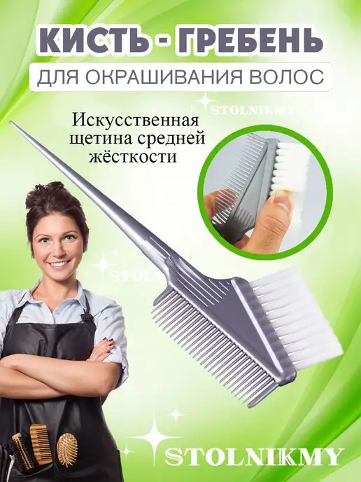 STOLNIKMY Кисточка для окрашивания волос с расческой, серый