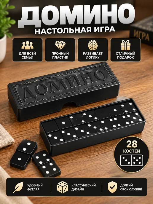 Анзоригра Домино Классическое, черный