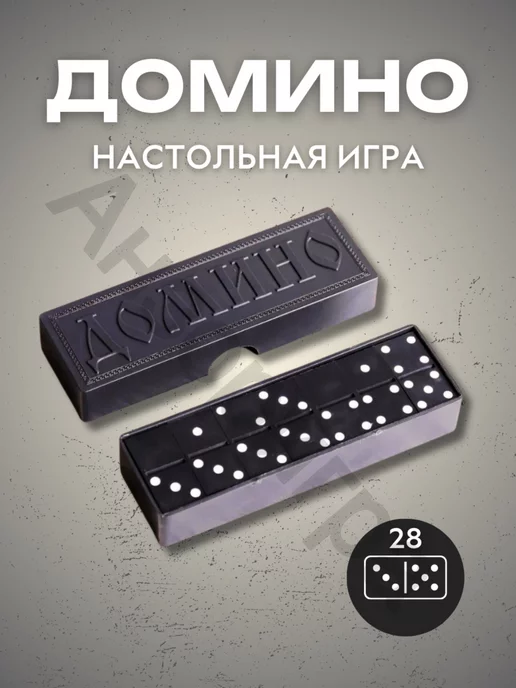 Анзоригра Домино Классическое, черный, фото 2