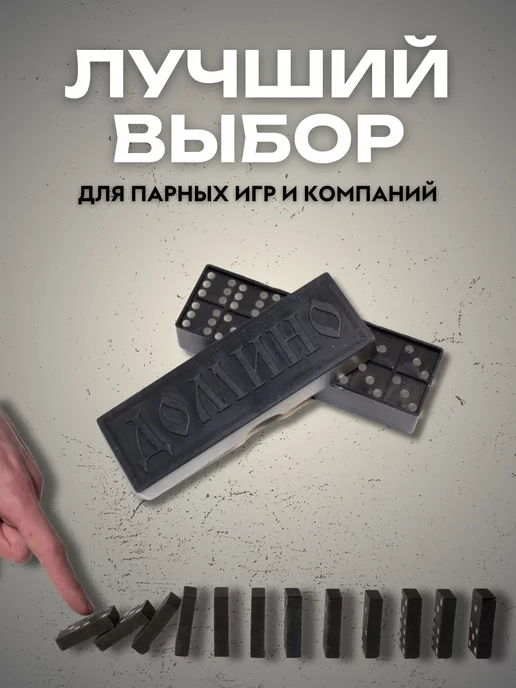 Анзоригра Домино Классическое, черный, фото 6
